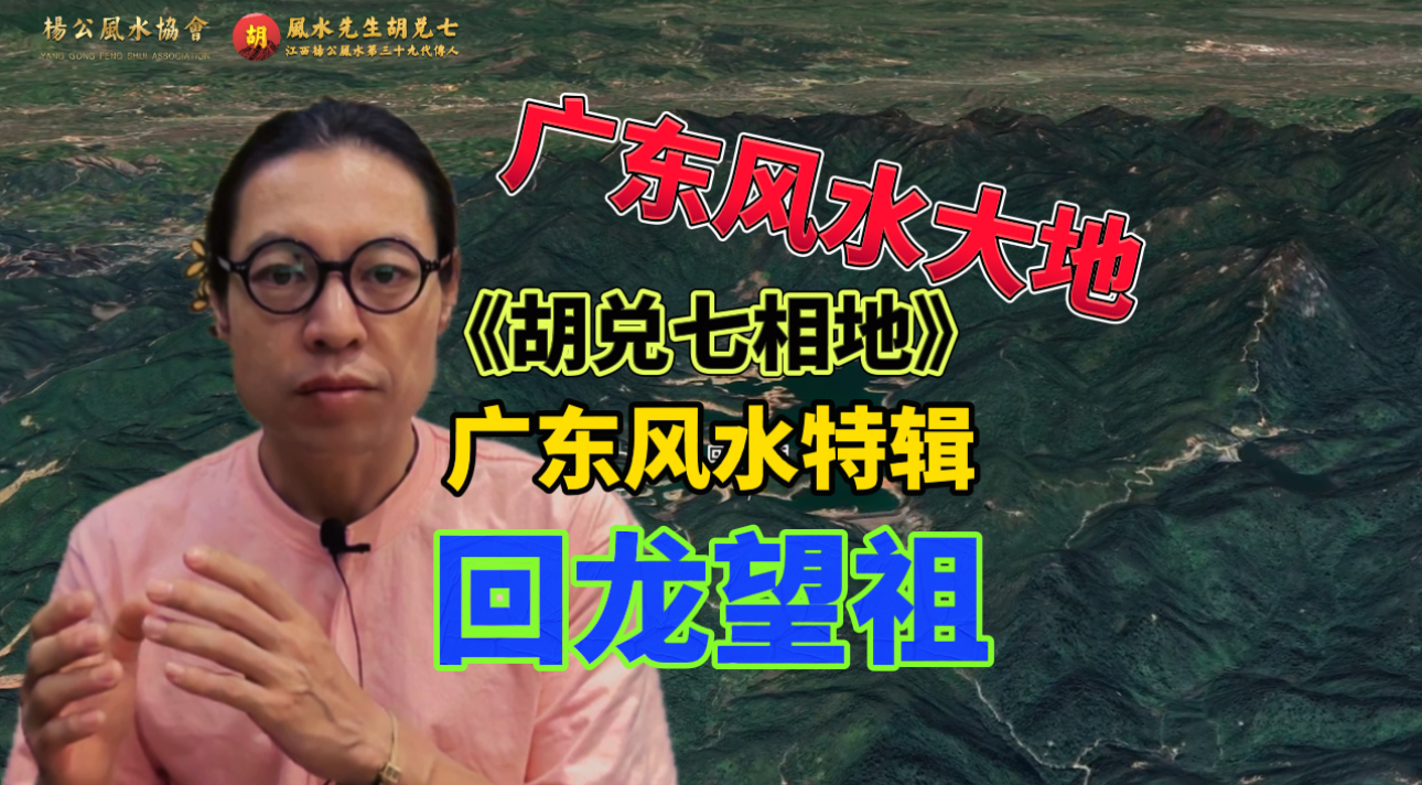 胡兑七相地广东特辑，喝形回龙望祖，分享准确地理位置