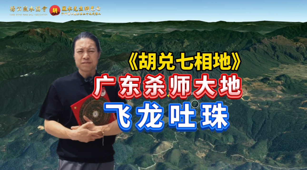 广东大地杀师地，胡兑七留题喝形飞龙吐珠，现场不能开罗盘
