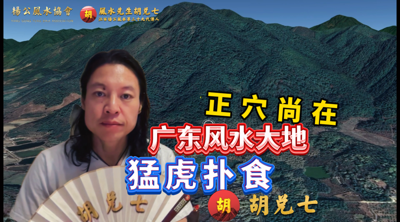 广东风水猛虎扑食，胡兑七留题风水大地，分享准确地理位置