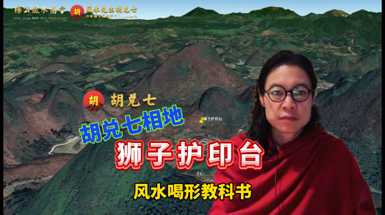 风水喝形教科书，胡兑七留题大地狮子护印台，正穴尚在