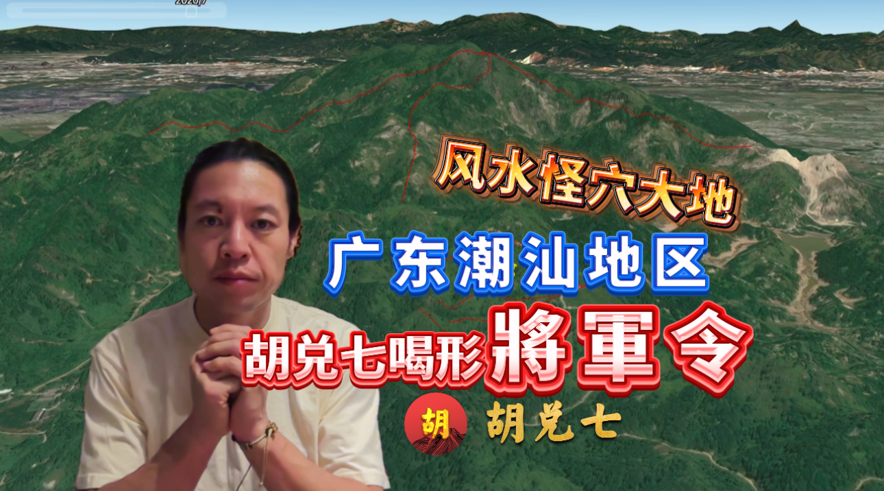 广东风水大地将军令，胡兑七潮汕地区留题风水地，详解风水怪穴