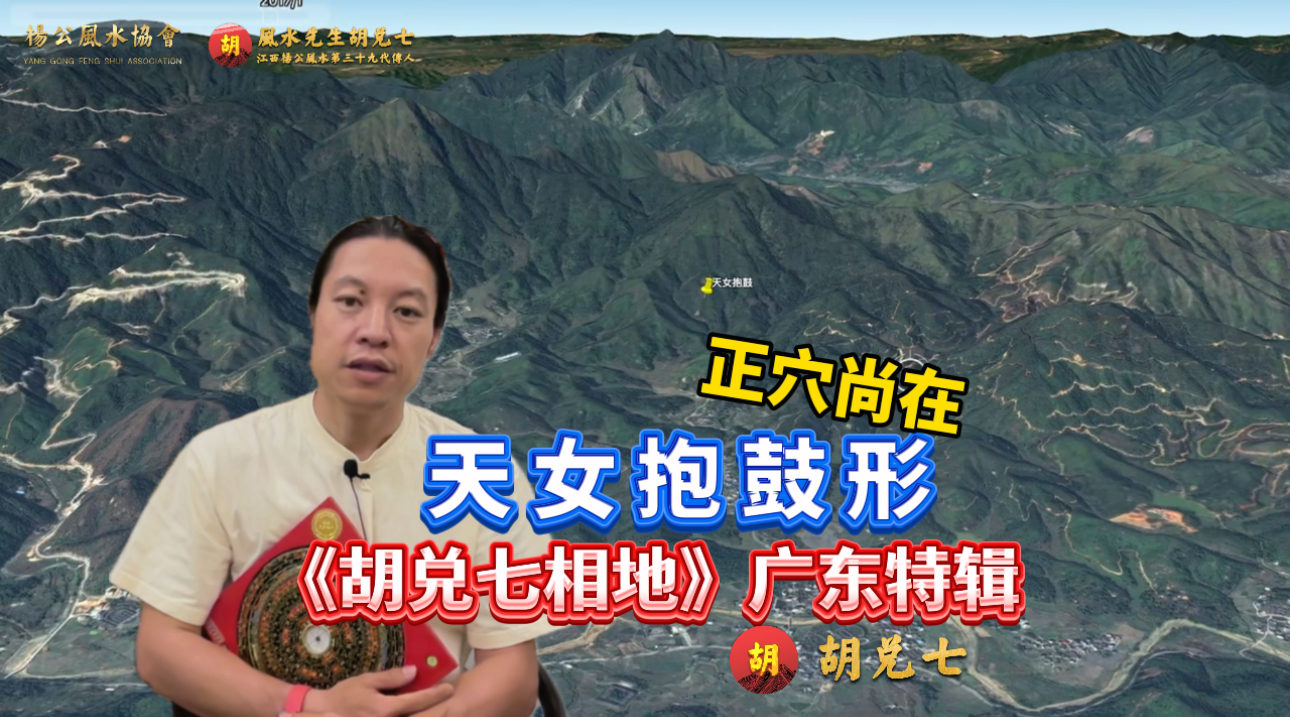 胡兑七留题，广东风水大地天女抱鼓，来龙完美，内中外三明堂大结