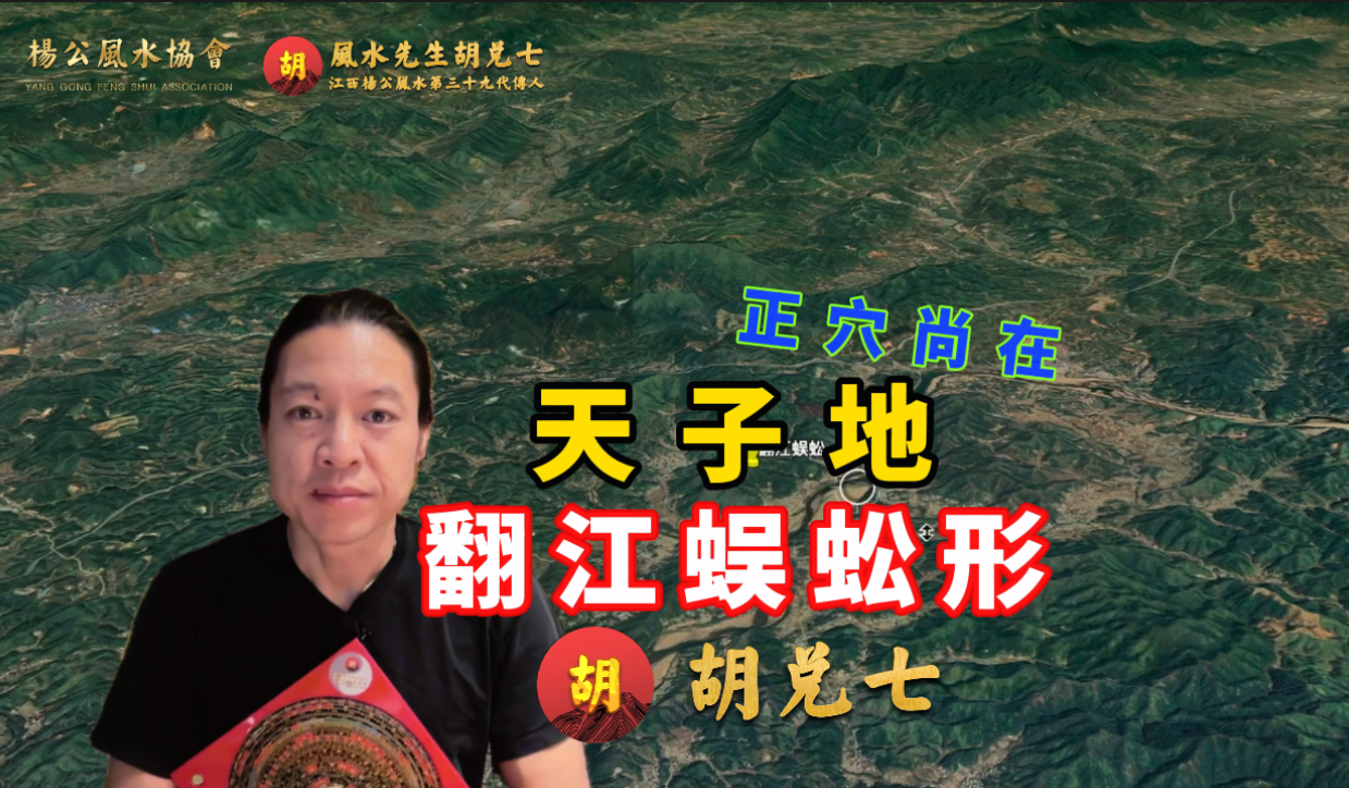 胡兑七天子地，详细讲解寻龙点穴那些事，喝形翻江蜈蚣形