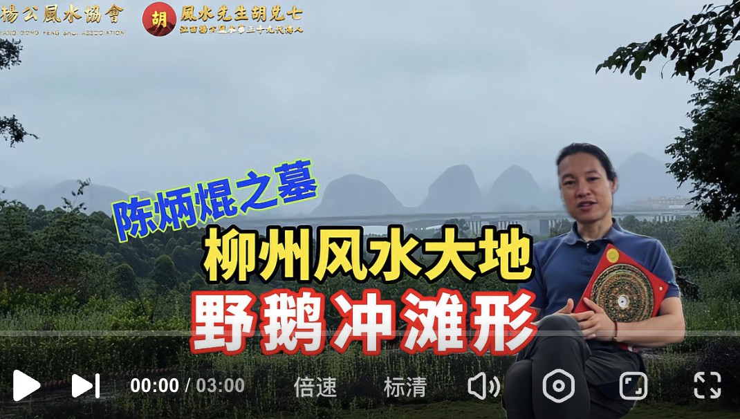 广西柳州风水大地，柳江水朝三台笔架，胡兑七喝形野鹅冲滩