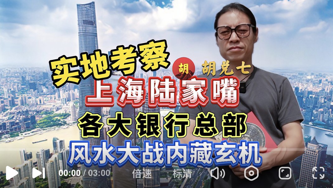 上海陆家嘴各大银行风水，你看懂了吗？胡兑七现场全部解说