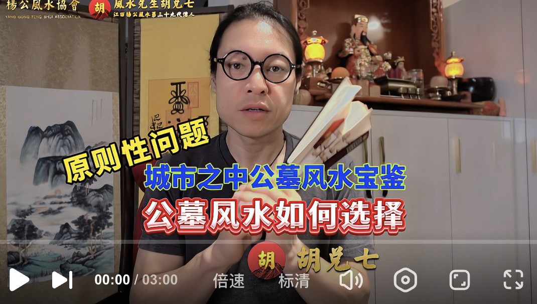 城市公墓风水宝鉴，胡兑七讲解公墓选择的几个重要知识点