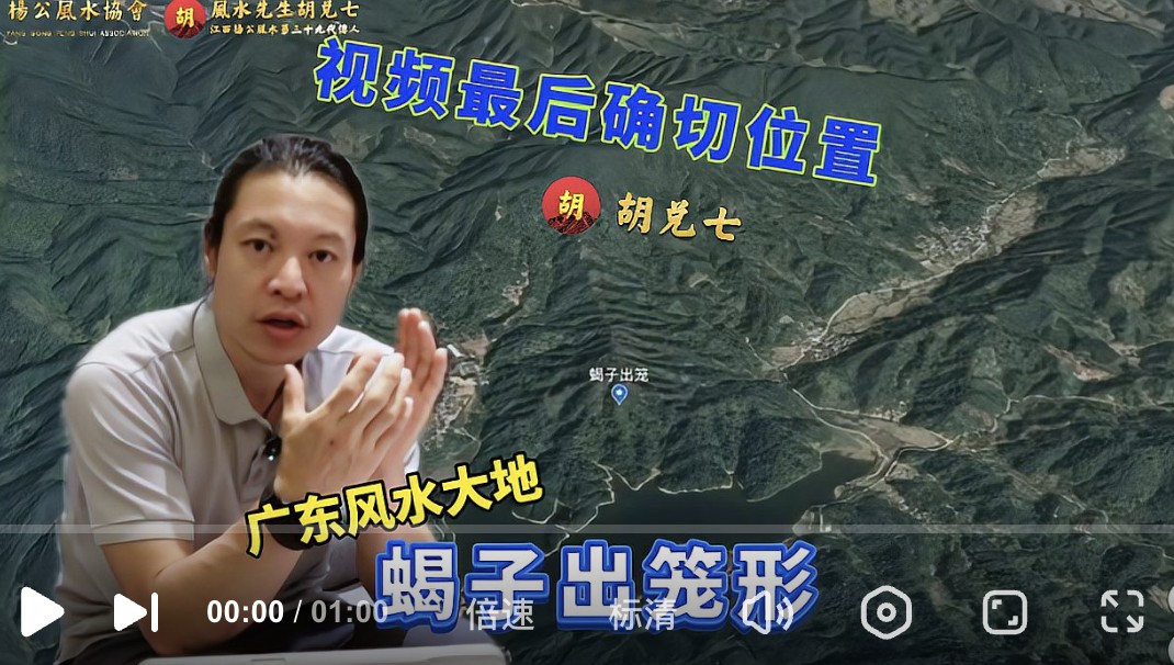 广东风水大地蝎子出笼，胡兑七留题：天市落三公，平步青云梯