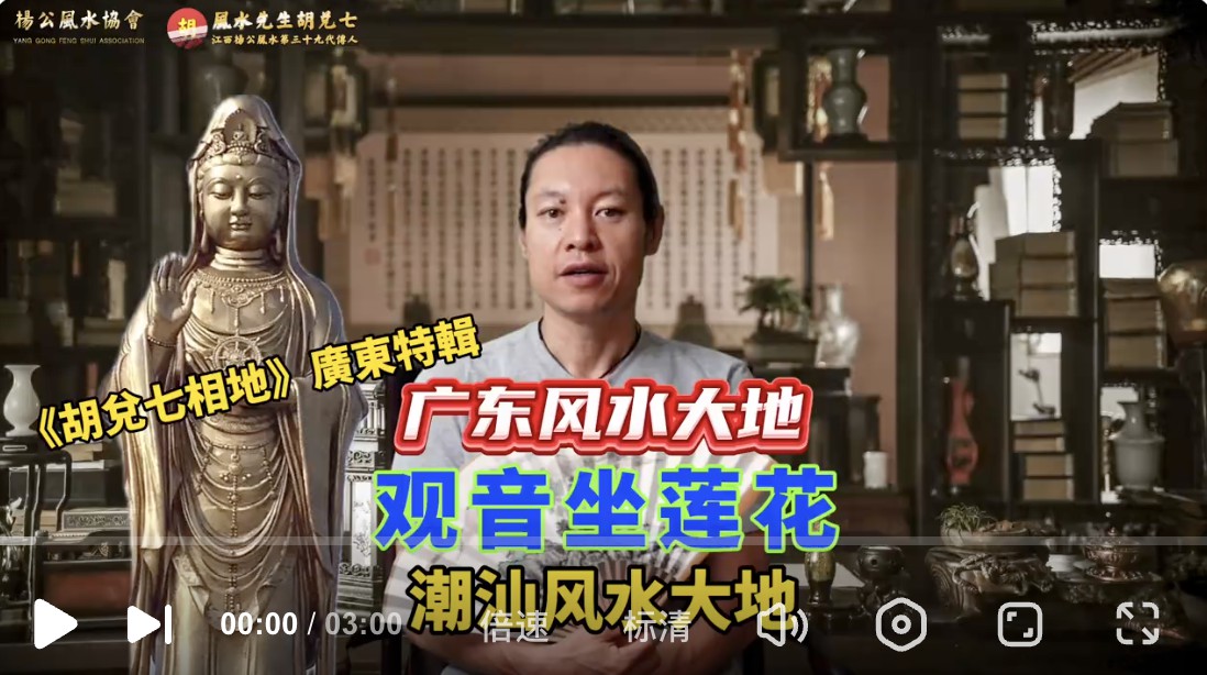 潮汕风水前三甲观音坐莲花，胡兑七详细分享讲解