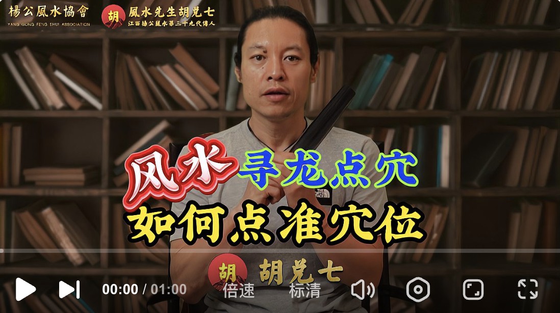 三年寻龙十年点穴，胡兑七讲解点穴玄机所在