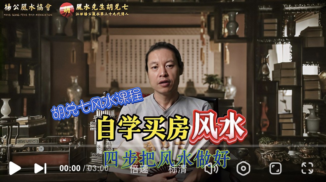 买房一定要看风水，四步教你轻松搞定好风水，胡兑七风水公开课