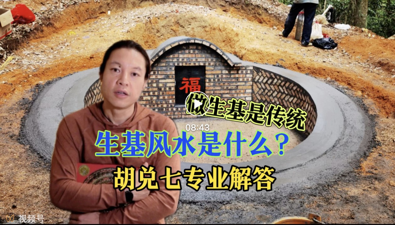 什么是生基风水活人坟？全网最科学解释来了