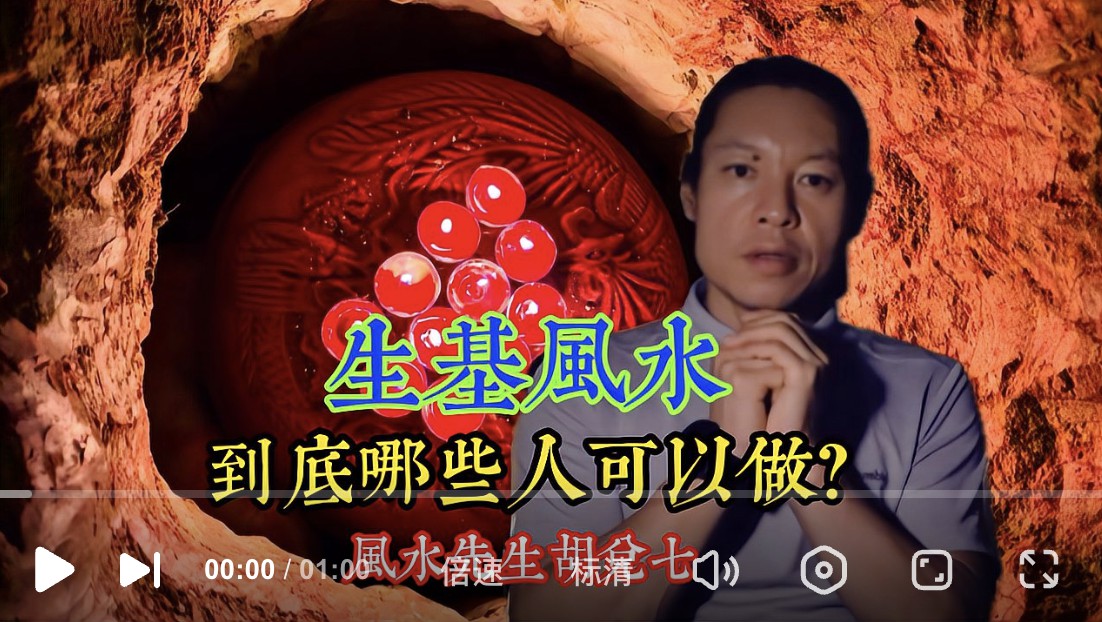 生基风水可以逆天改命？胡兑七透露讲述“种生基”的那些事