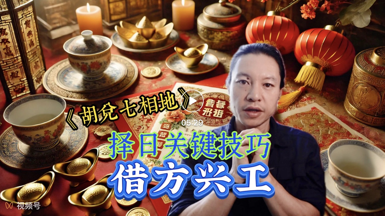 风水择日中的关键技巧，胡兑七详细讲解答疑解惑