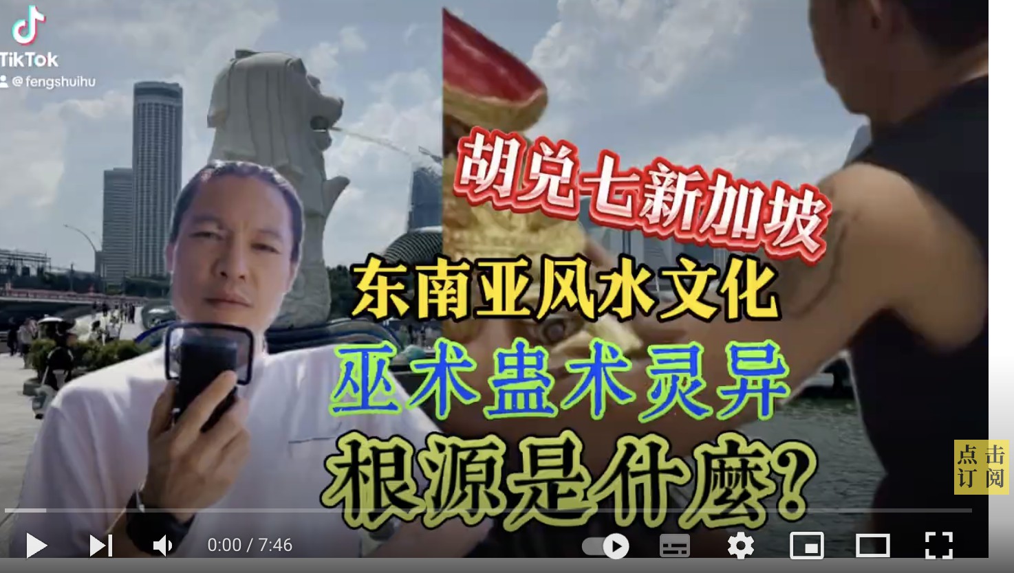 东南亚看风水要格外注意这个问题，风水先生胡兑七新加坡解说视频