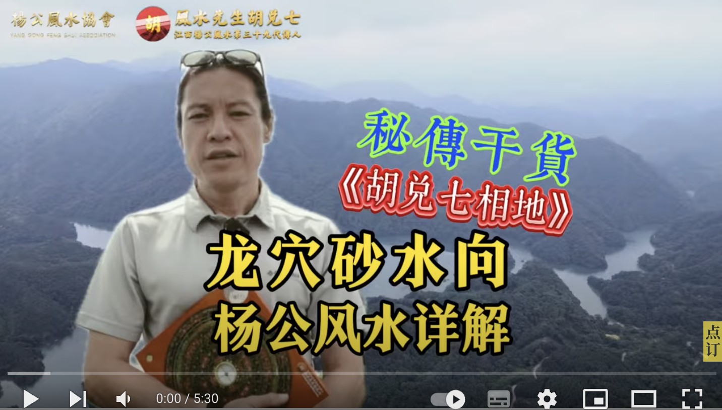 风水中最重要的五个字“龙穴砂水向”，字字珠玑，胡兑七详解杨公风水秘诀