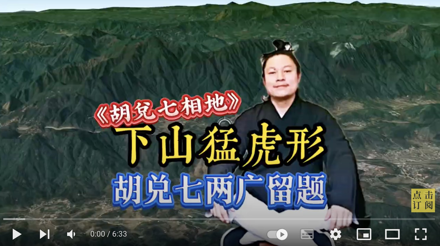 两广风水大地分享，下山猛虎，胡兑七留题