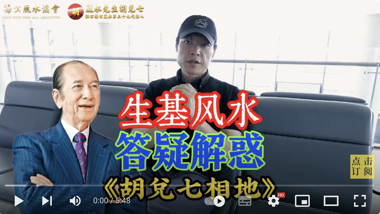 风水生基相关问题答疑解惑，胡兑七风水相地