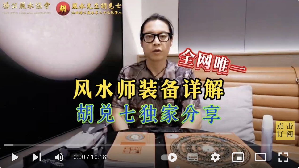 专业风水师的装备清单，胡兑七详解职业风水师的装备问题