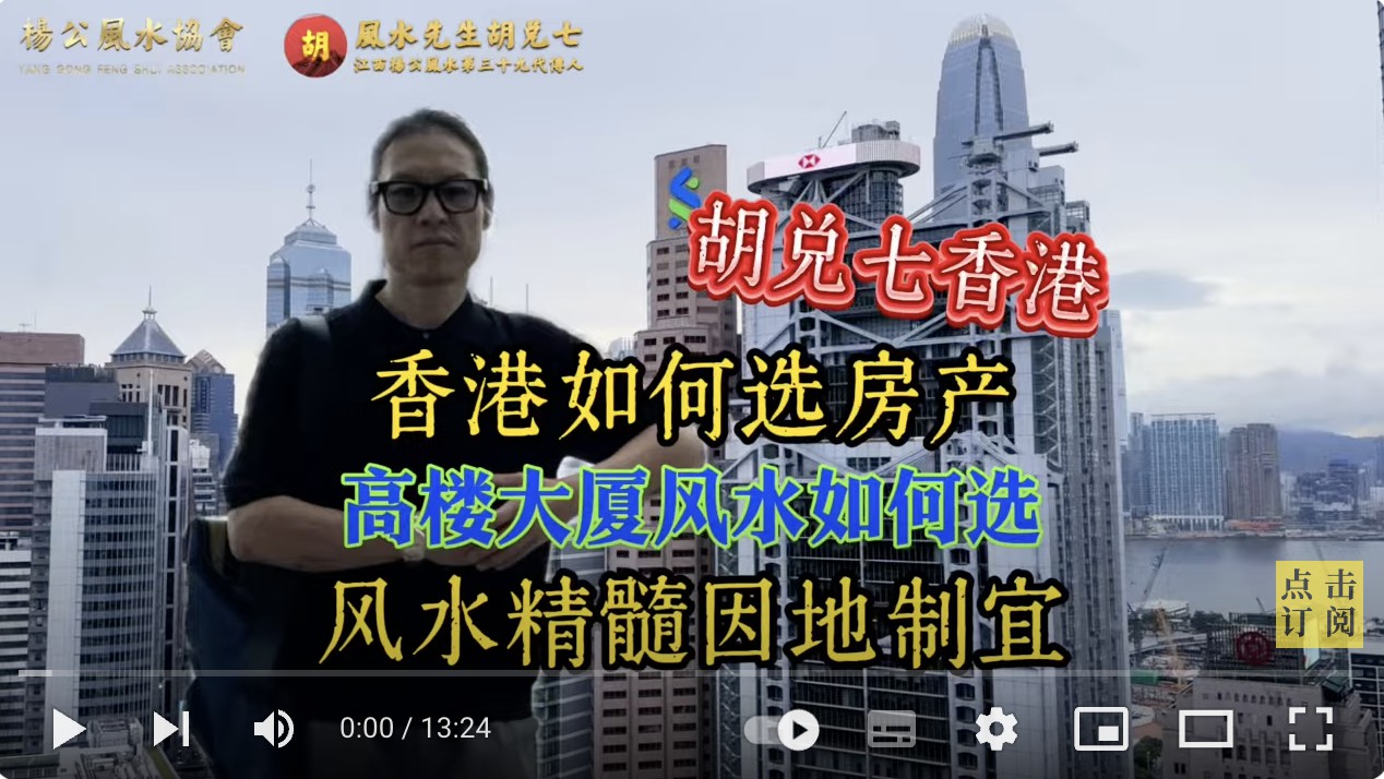 香港如何选择风水绝佳的房产？来看一下胡兑七怎么讲