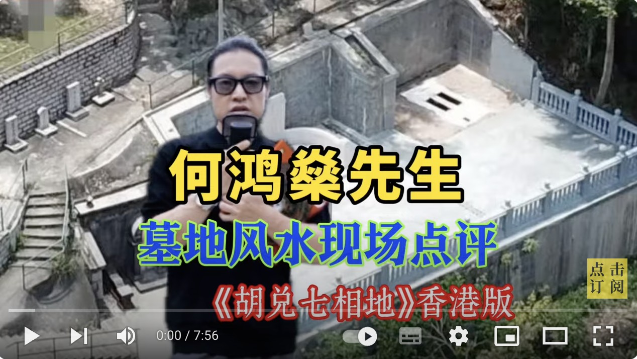 香港赌王何鸿燊墓地风水存在问题？胡兑七现场点评