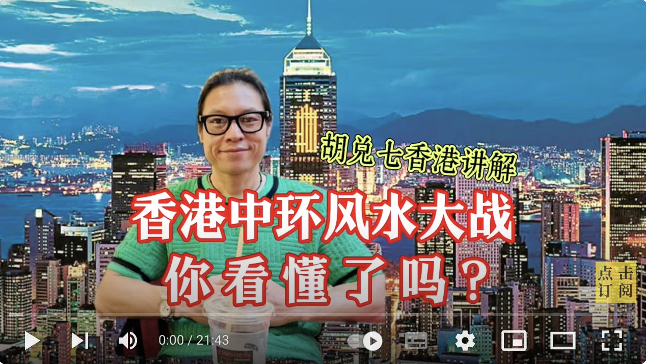 香港中环金融风水大战，你能看懂吗？胡兑七先生香港现场讲解