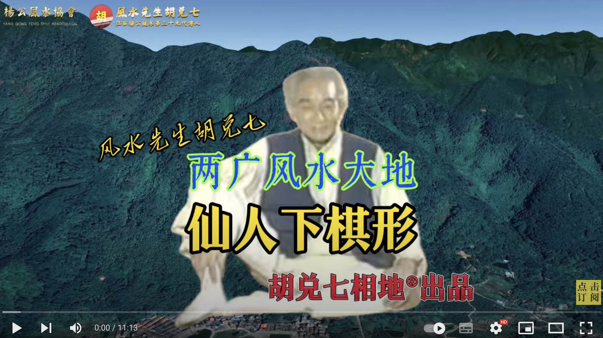 【VPN观看】子孙富贵，祖坟要放在这里，胡兑七留题广东风水大地“仙人下棋形”，胡兑七相地出品