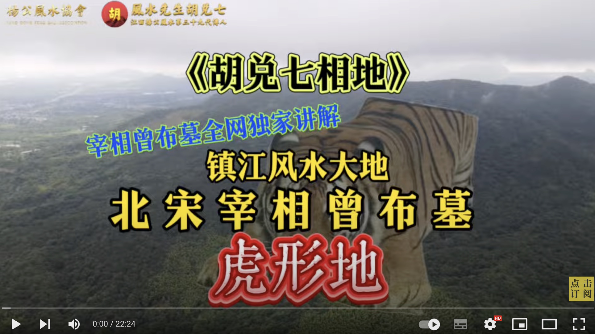 【VPN观看】北宋风水的顶级之作，北宋宰相曾布墓风水详解，看了才知道历经千年而风水之术奥妙无穷
