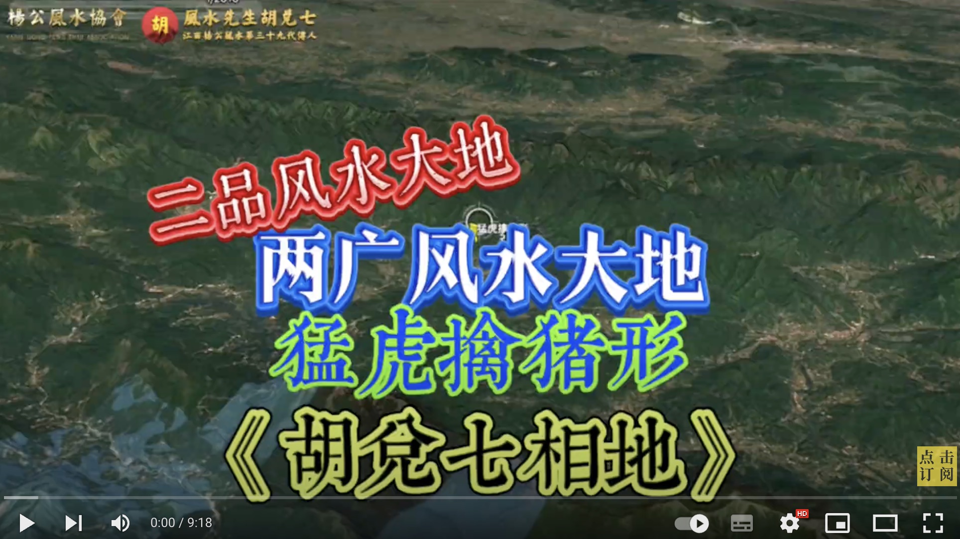 【VPN观看】子孙能做二品大官，广西风水大地猛虎擒猪，胡兑七留题讲解