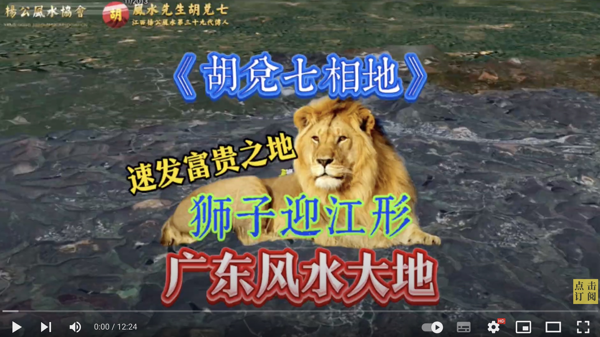 【VPN观看】广东风水大地狮子迎江形，胡兑七留题详解，有缘者可现场学习
