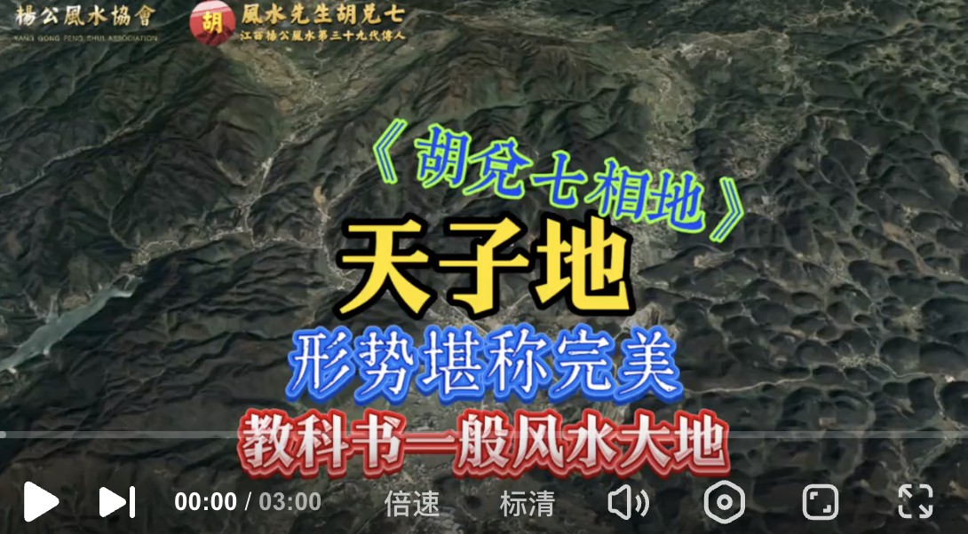 【VPN观看】绝密「天子地」，风水大地中的极品，胡兑七相地