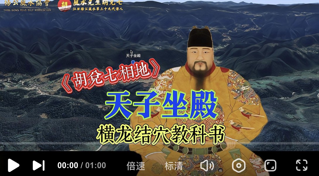 【VPN观看】横龙结穴的教科书案例，胡兑七详解风水大地天子坐殿