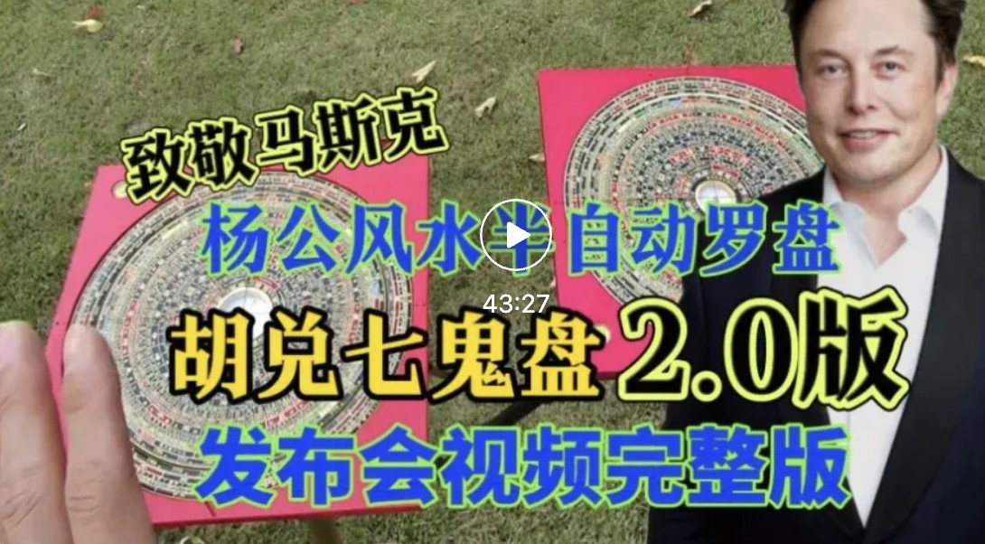 （VPN后观看）AI风水时代到来了？胡兑七鬼盘2.0正式版发布，视频完整版