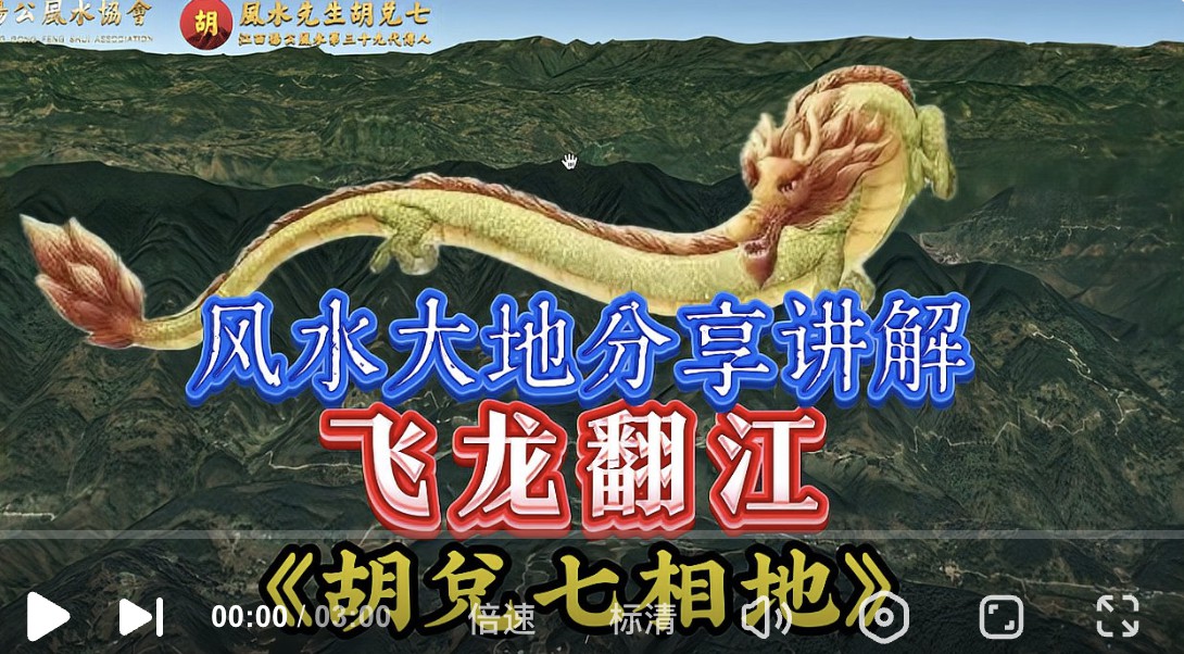 （VPN后观看）后人可做将军，重庆风水大地飞龙翻江形，《胡兑七相地》讲解分享