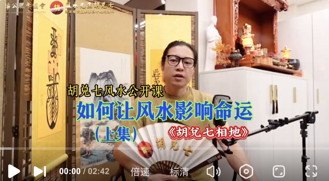 （VPN后观看）命运不好如何更改？胡兑七风水公开课，把这个问题说清楚（上集）