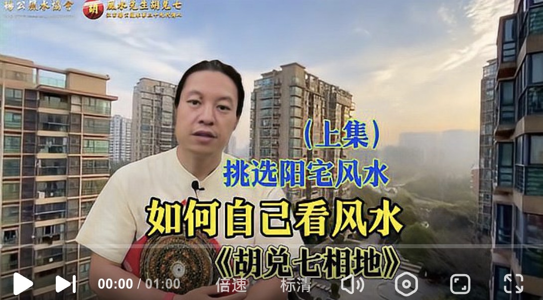 （VPN后观看）买房子选店面，自己也能看风水，胡兑七教你如何来做（上集）