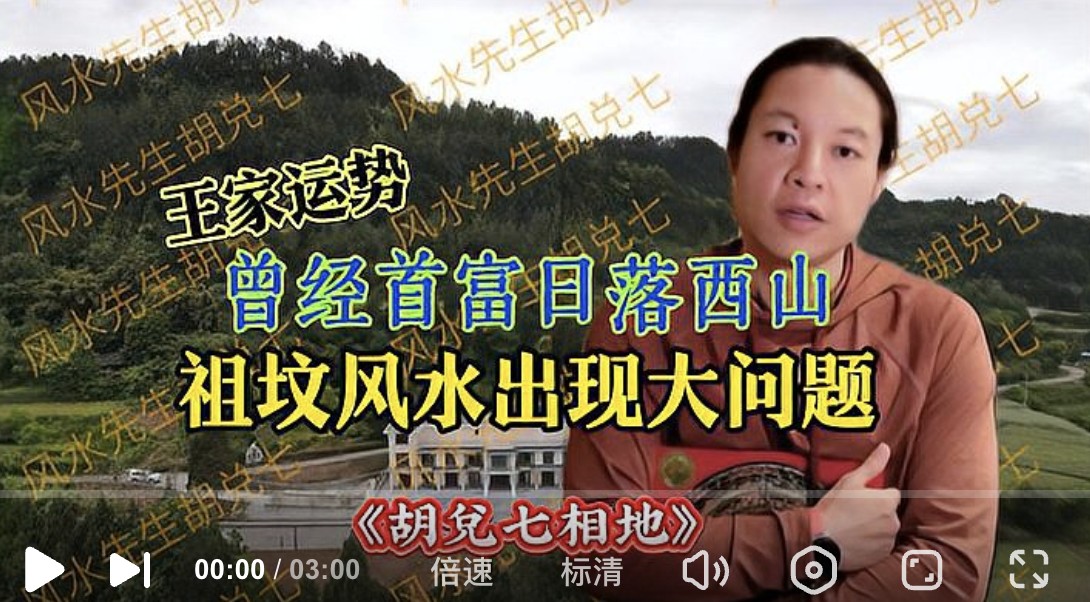 （VPN后观看）曾经的“首富”一落千丈，风水万劫不复，胡兑七揭秘首富风水问题
