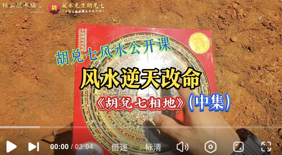 （VPN后观看）逆天改命你也可以，关键是研究透彻，《胡兑七相地》（中集）