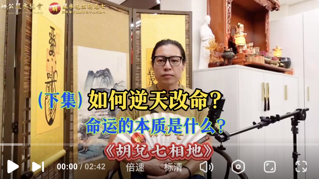 （VPN后观看）逆天改命的本质是什么？胡兑七讲解清楚了这件事（下集）
