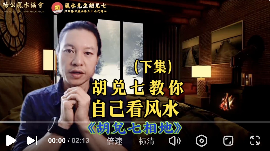 (VPN后观看）自己也能看风水挑选住宅，胡兑七讲解几点重要的给大家（下集）