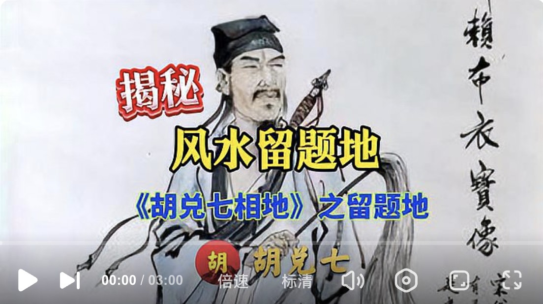 （VPN后观看）国师留题地多在广东，胡兑七解析其深层原因，胡兑七相地之留题地