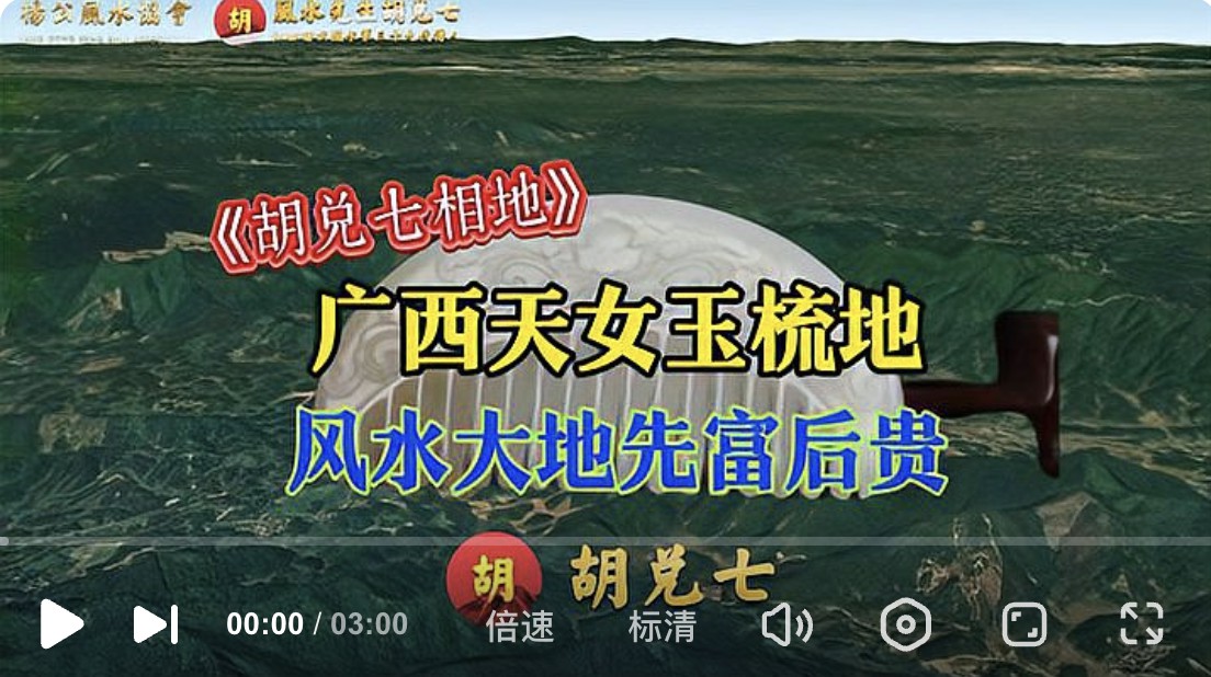 （VPN后观看）儿孙先富后贵，广西大地“天女玉梳”形，视频最后分享确切位置