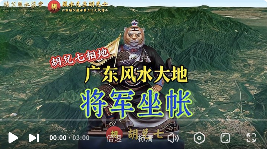 （VPN后观看）子孙后代王侯将相，广东大地“将军坐帐”，胡兑七相地
