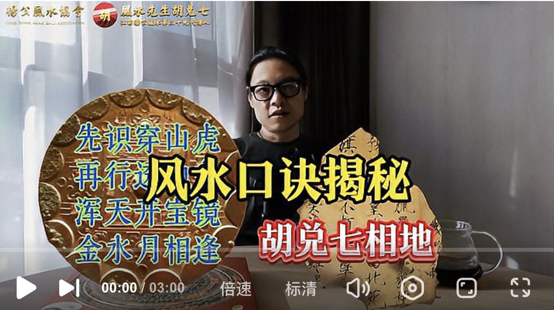 (VPN后观看）先识穿山虎，再行透地龙，浑天开宝镜，金水月相逢，胡兑七揭秘
