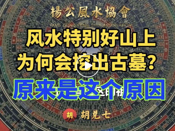 (VPN后观看）山上做祖坟安葬竟然挖出四百年前古墓，深层原因让人无可奈何