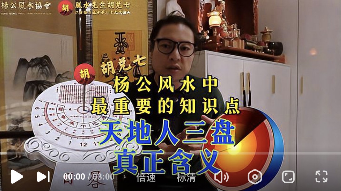 （VPN后观看）（上集）天地人三盘的真正含义，胡兑七的风水公开课