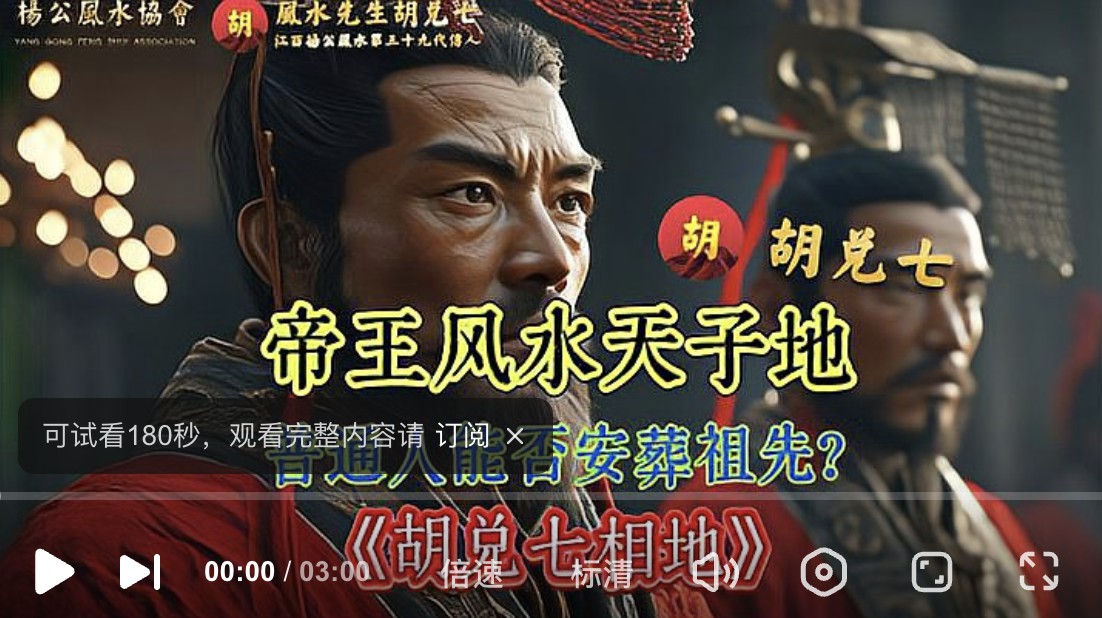 （VPN后观看）天子大地宁有种乎？普通人家如何葬得天子大地？胡兑七相地详解