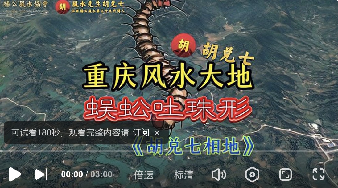 （VPN后观看）儿孙出三品以上大官，重庆这块蜈蚣地可做典范学习，胡兑七相地