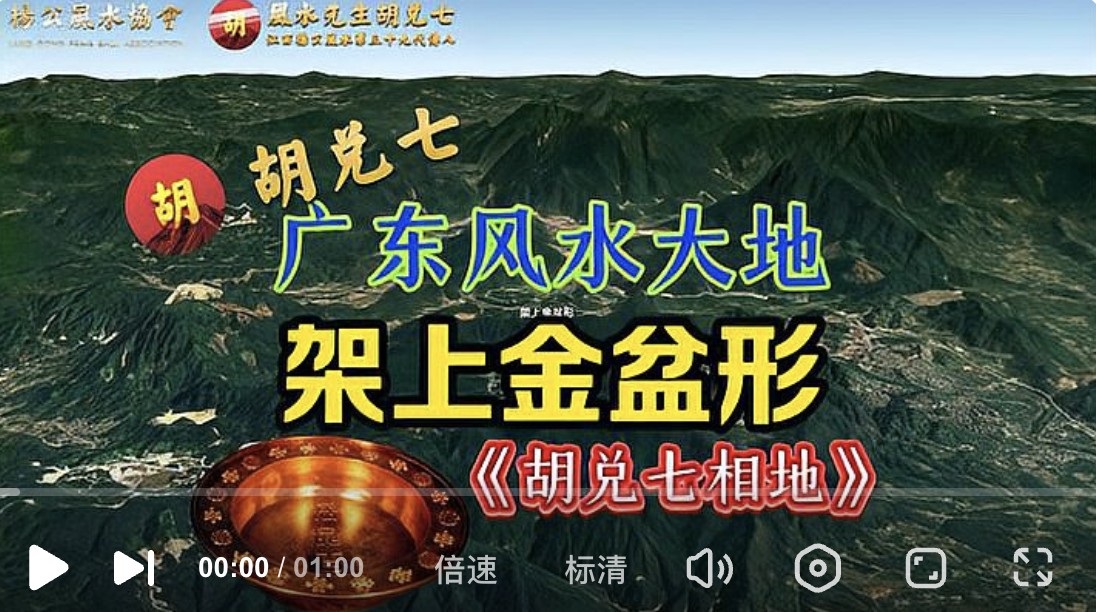 （VPN后观看）广东风水大地架上金盆，出子孙大富大贵之人