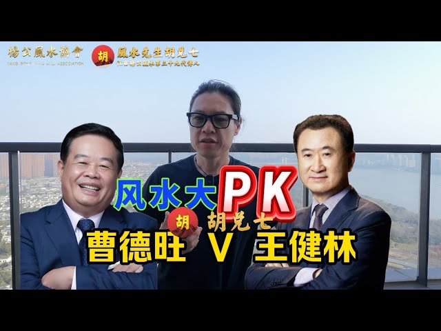 （VPN后观看）中国顶级风水大战，曹德旺PK王健林，从住宅风水看到人生成败