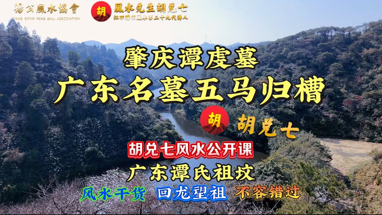 （VPN后观看）风水形势学习中的重要一课，广东宋代谭氏祖坟风水详细讲解，胡兑七风水公开课
